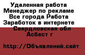 Удаленная работа - Менеджер по рекламе - Все города Работа » Заработок в интернете   . Свердловская обл.,Асбест г.